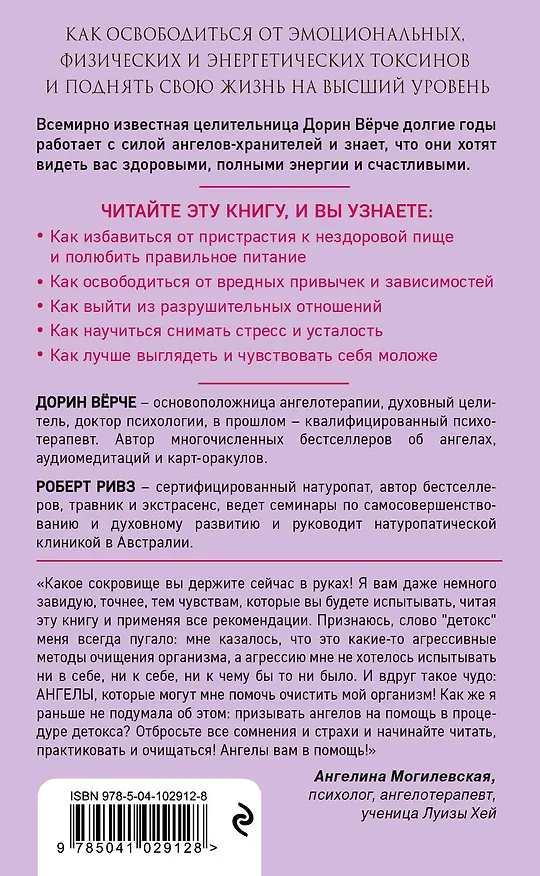 Книга Чистая энергия. Детокс-программа для души и тела от ангелов-хранителей (нов.оф.) (Дорин Вёрче, Яна Тимкова, Роберт Ривз) — 2