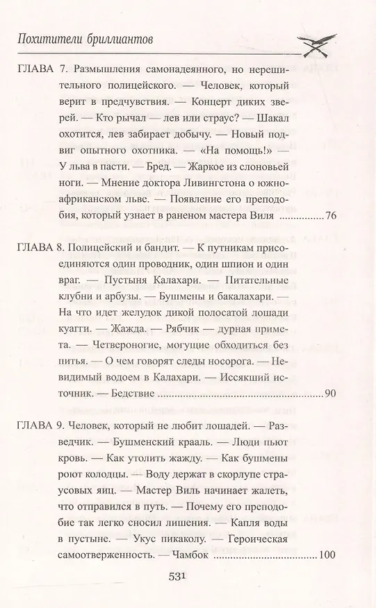 Книга Похитители бриллиантов (Луи Анри Буссенар) — 10