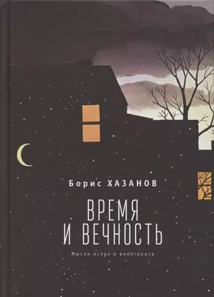 Время и вечность. Мысли вслух и вполголоса — 2801957 — 1