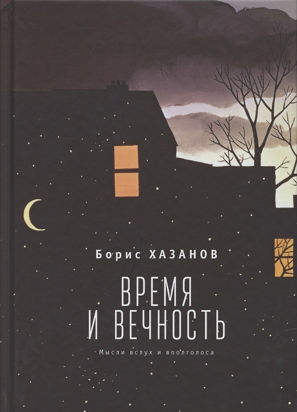 Книга Время и вечность. Мысли вслух и вполголоса (Борис Хазанов) — 1
