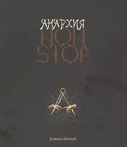 Анархия non stop