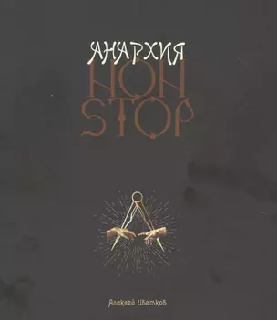 Анархия non stop — 2842152 — 1