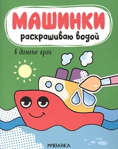 Машинки. Раскрашиваю водой. В дальние края