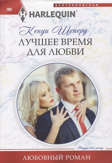 Книга Лучшее время для любви (Кенди Шеперд) — 1