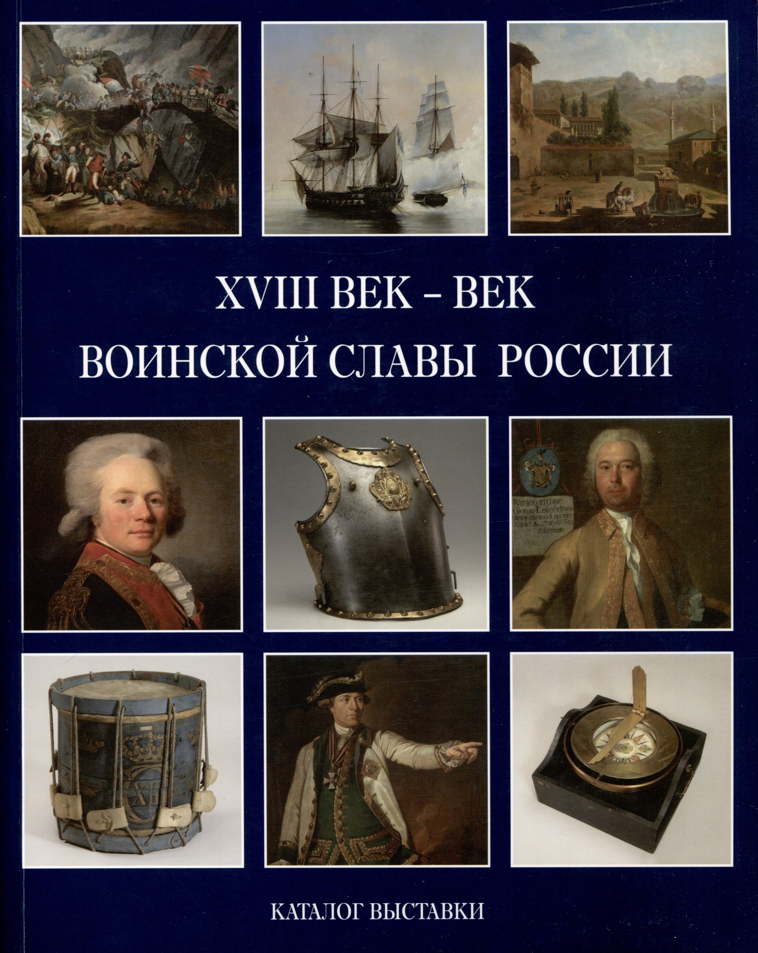 

XVIII век - век воинской славы России. Каталог выставки