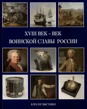 XVIII век - век воинской славы России. Каталог выставки — 3013374 — 1