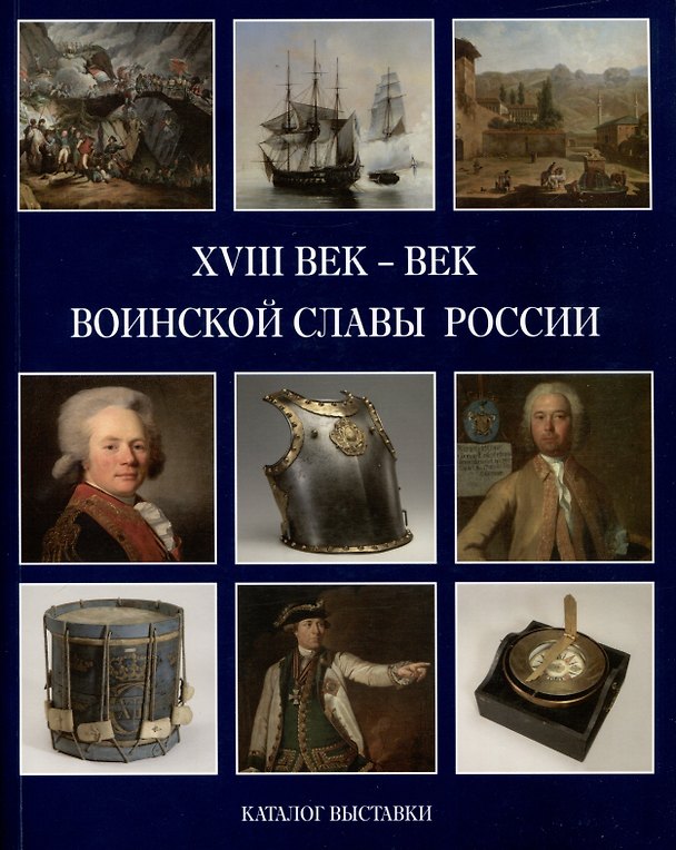 Книга XVIII век - век воинской славы России. Каталог выставки (Александр Валькович) — 1