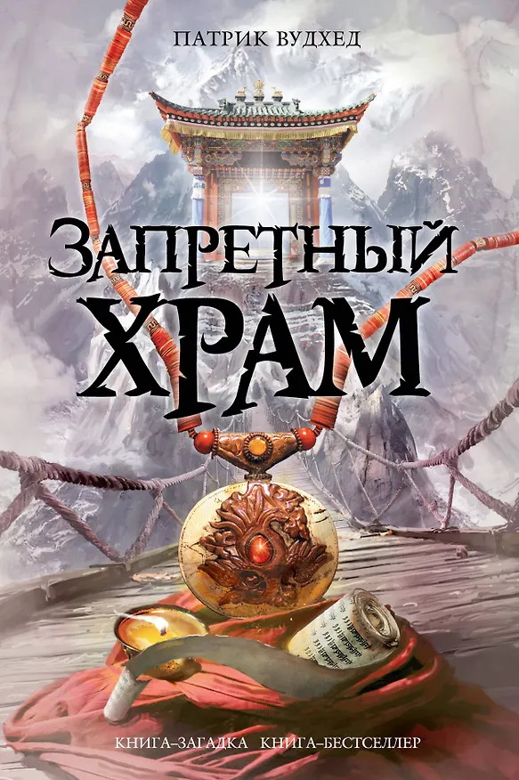 Книга Запретный храм (Патрик Вудхед) — 1