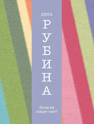 Книга Когда же пойдет снег?: рассказы (Дина Рубина)