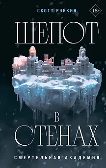 Шепот в стенах