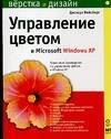 Управление цветом в Microsoft Windows