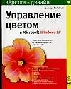 Книга Управление цветом в Microsoft Windows (Д Вейсберг)