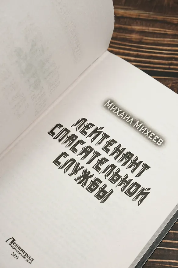 Книга Лейтенант спасательной службы (Михаил Михеев) — 8