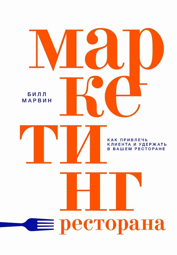 Книга Маркетинг ресторана (Билл Марвин) — 1