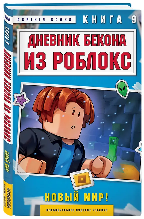 Книга Дневник Бекона из Роблокс. Новый мир! Книга 9 (Аррикин Букс) — 4