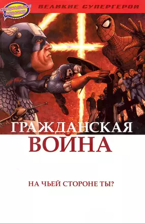 Книга комиксов. Серия "Великие супергерои". Гражданская Война — 2240037 — 1