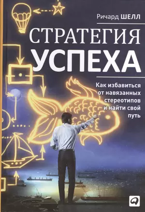 Стратегия успеха: Как избавиться от навязанных стереотипов и найти свой путь — 2400891 — 1