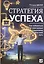 Стратегия успеха: Как избавиться от навязанных стереотипов и найти свой путь — 2400891 — 1