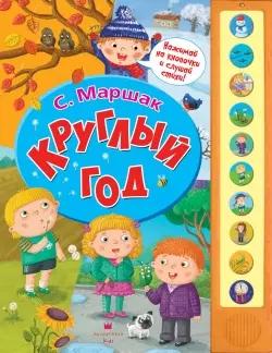 Круглый год — 2438776 — 1