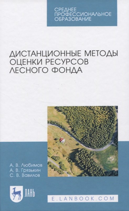 

Дистанционные методы оценки ресурсов лесного фонда