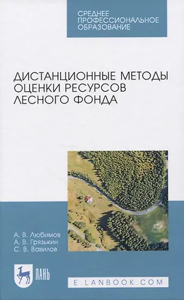 Книга Дистанционные методы оценки ресурсов лесного фонда ()