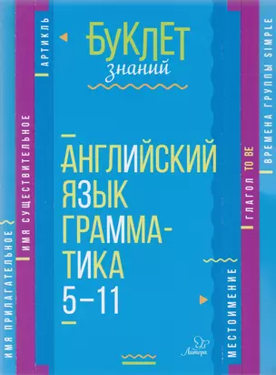 Английский язык. Грамматика. 5-11 классы — 7607111 — 1