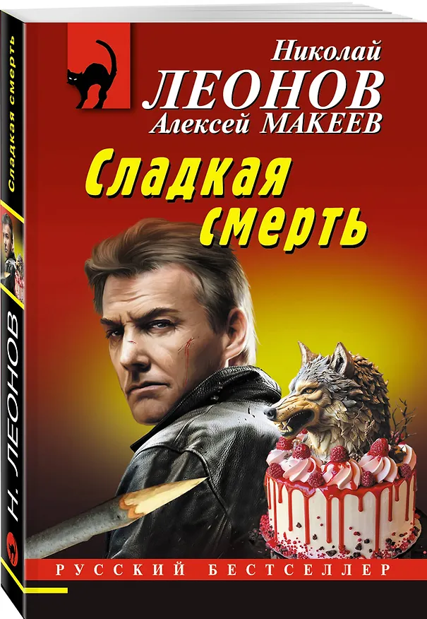 Книга Сладкая смерть (Алексей Макеев, Николай Леонов) — 4