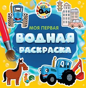 Моя первая водная раскраска. Синий трактор