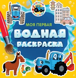 Моя первая водная раскраска. Синий трактор — 3054231 — 1