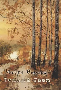 Теплый свет: книга стихов