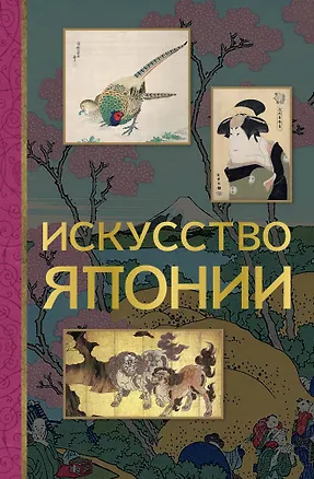 Книга Искусство Японии (Иван Чудов)