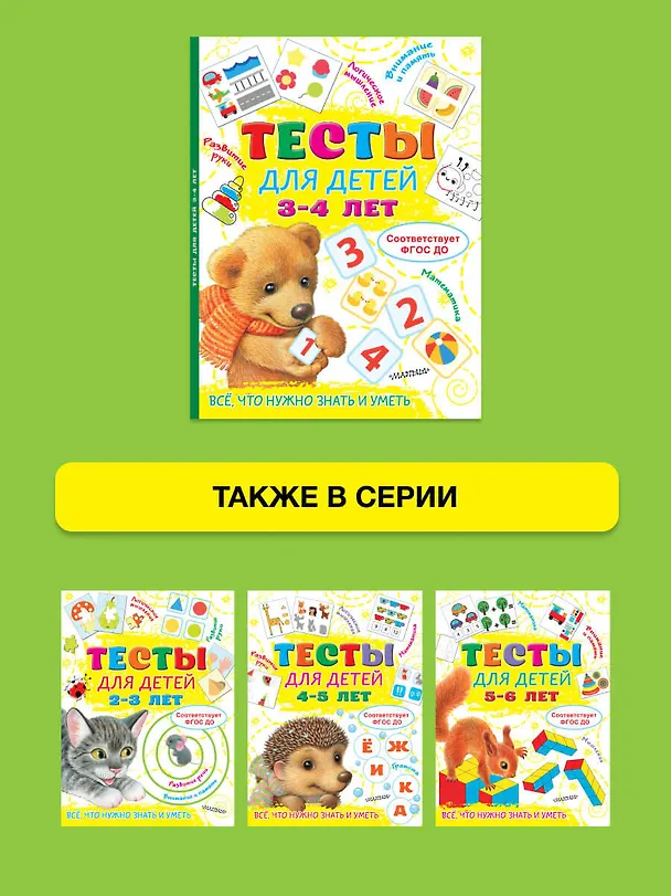Книга Тесты для детей 3-4 года (Ольга Звонцова) — 7