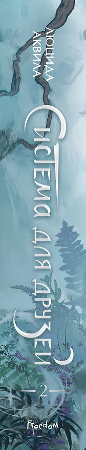 Книга Система для друзей. Том 2. Новелла (Люцида Аквила) — 4