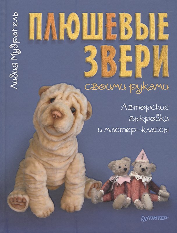 Книга Плюшевые звери своими руками. Авторские выкройки и мастер-классы (Лидия Мудрагель) — 1