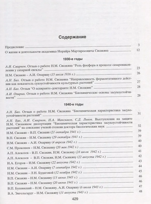 Книга Академик Сисакян Норайр Мартиросович. Портрет на фоне эпохи () — 2