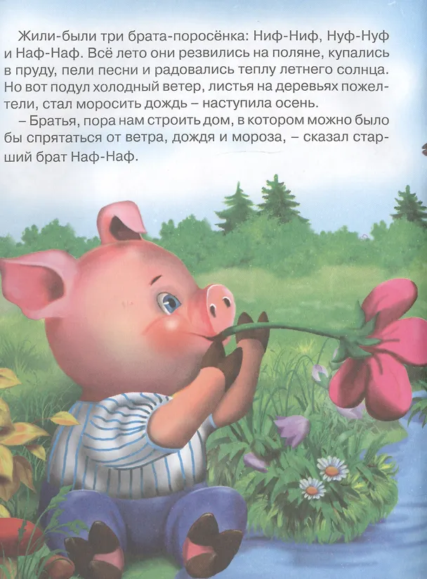 Книга Три поросенка () — 2