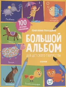 Большой альбом для детского творчества. 5-6 лет