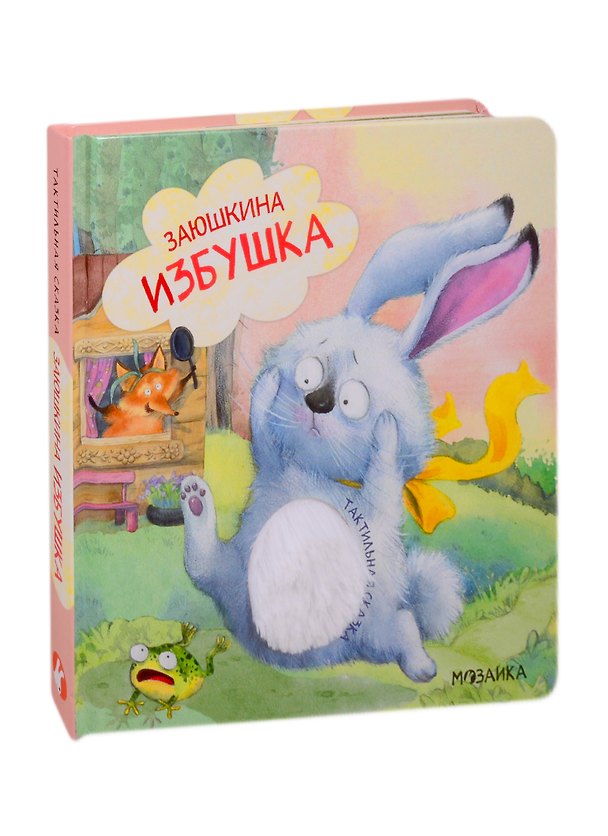 Книга Заюшкина избушка () — 1