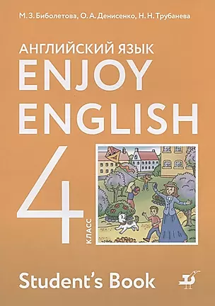 Enjoy English. Английский с удовольствием. Английский язык. Учебник для 4 класса общеобразовательных учреждений — 2926626 — 1