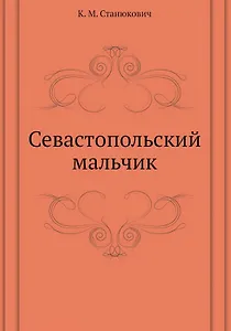 Севастопольский мальчик