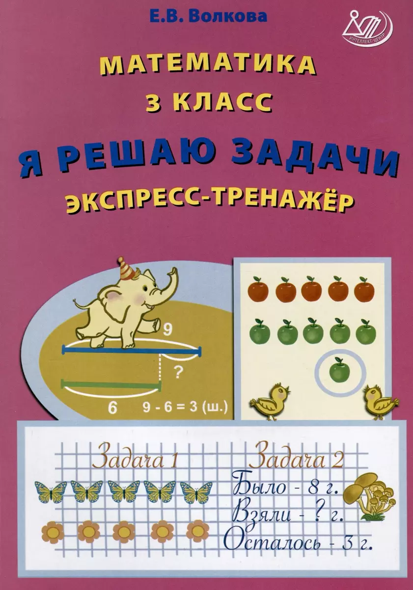 Математика. 3 класс. Я решаю задачи. Экспресс-тренажер (Елена Волкова) -  купить книгу с доставкой в интернет-магазине «Читай-город». ISBN:  978-5-907651-51-7