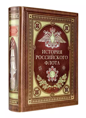 История российского флота. Книга в коллекционном кожаном переплете ручной работы с окрашенным и золочёным обрезом и многоцветным тиснением — 369879 — 1