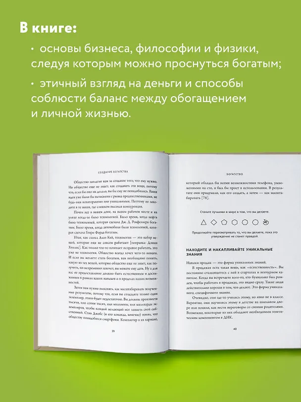 Книга ЖИВИ здесь и сейчас. Книга-проводник к счастью и процветанию (Навал Равикант, Эрик Йоргенсон) — 9