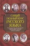 Книга Самый полный курс русского языка (Николай Адамчик)