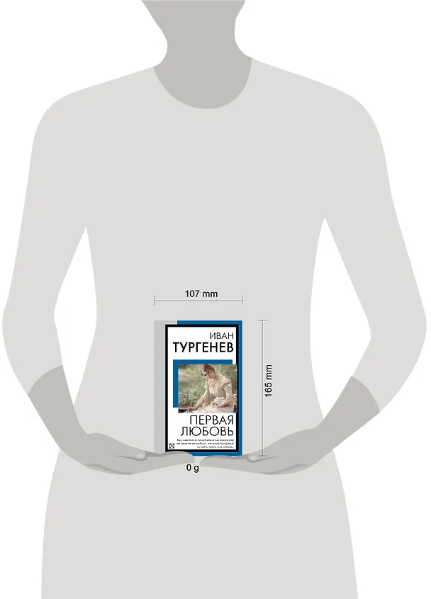 Книга Первая любовь (Иван Тургенев) — 10