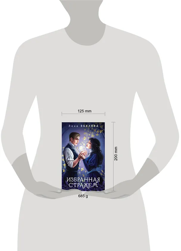 Книга Цикл "Ложные боги" (комплект из 3-х книг: Невеста смерти + Пришедшая с туманом + Избранная стражем) (Елена Обухова) — 6