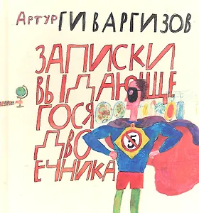 Записки выдающегося двоечника. Гиваргизов А.