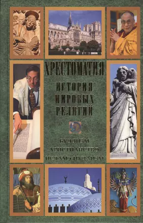 Хрестоматия. История мировых религий. Буддизм. Христианство. Ислам. Иудаизм — 2432643 — 1