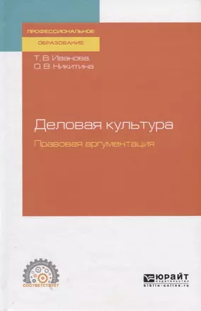 Деловая культура. Правовая аргументация. Учебное пособие для СПО — 2758031 — 1