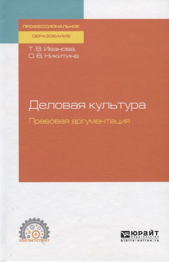 Книга Деловая культура. Правовая аргументация. Учебное пособие для СПО (Татьяна Иванова) — 1